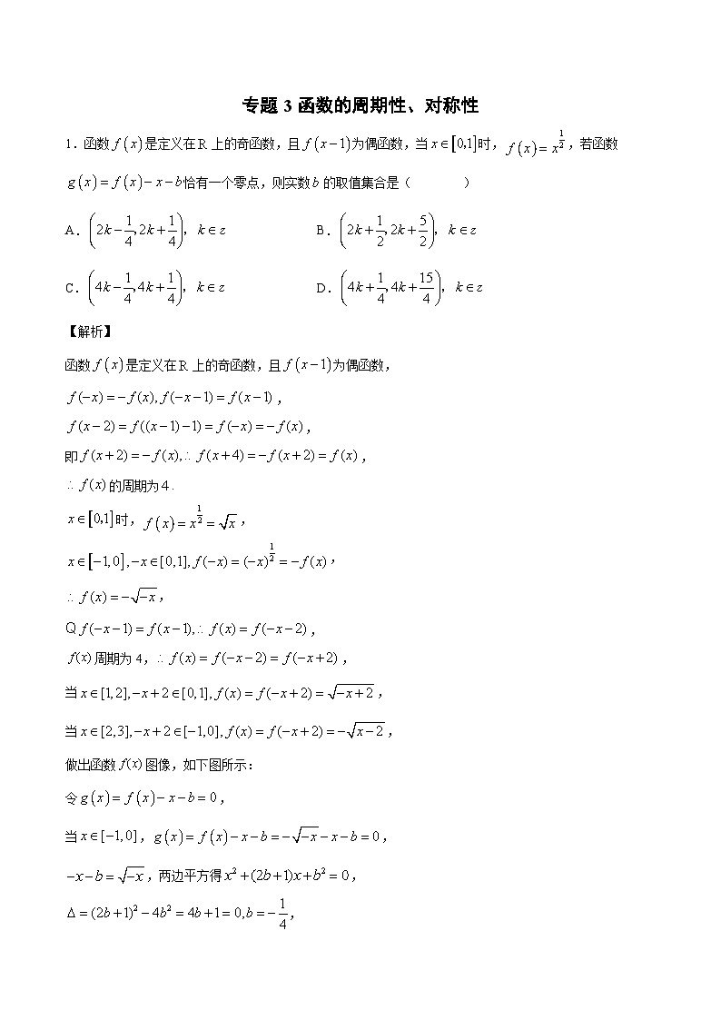 新高考数学三轮冲刺压轴小题提升练习专题3 函数的周期性、对称性（含解析）01