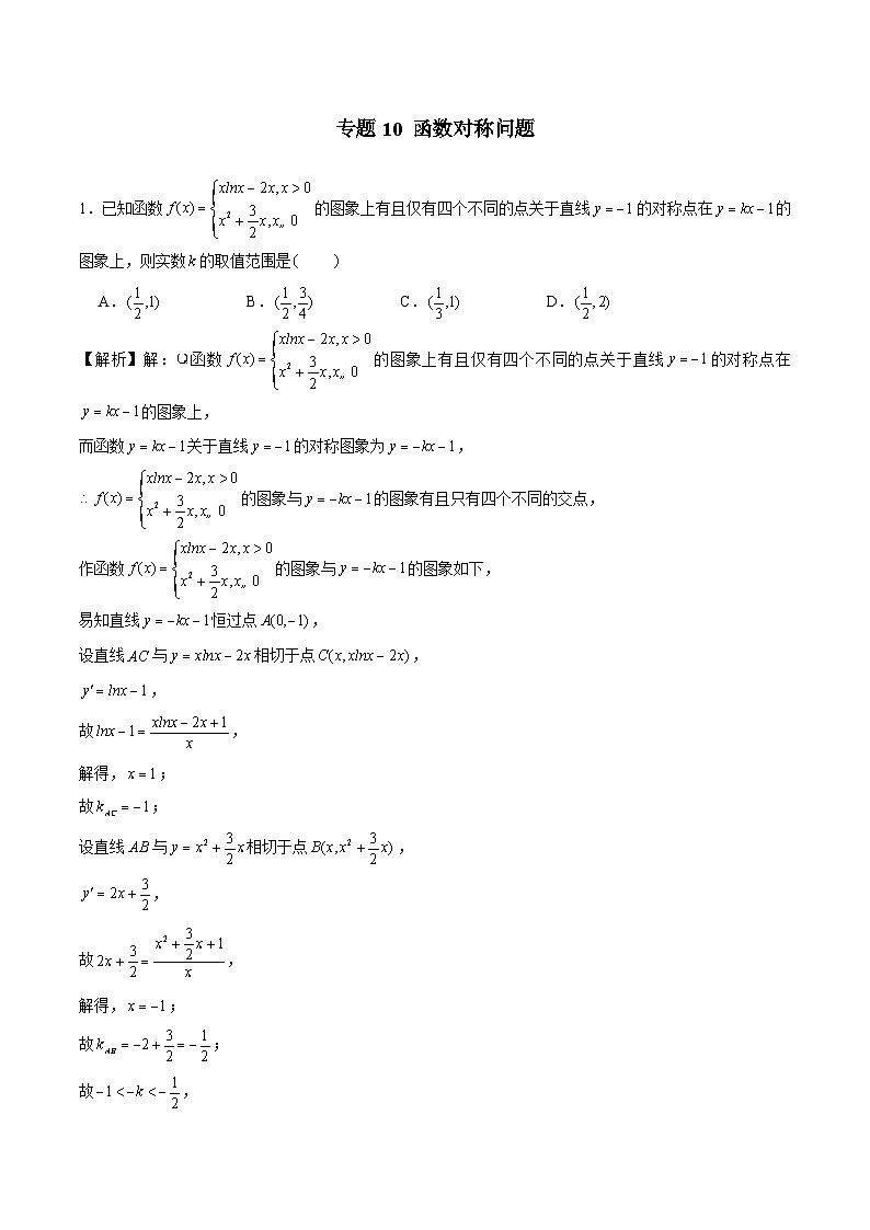 新高考数学三轮冲刺压轴小题提升练习专题10 函数对称问题（含解析）第1页