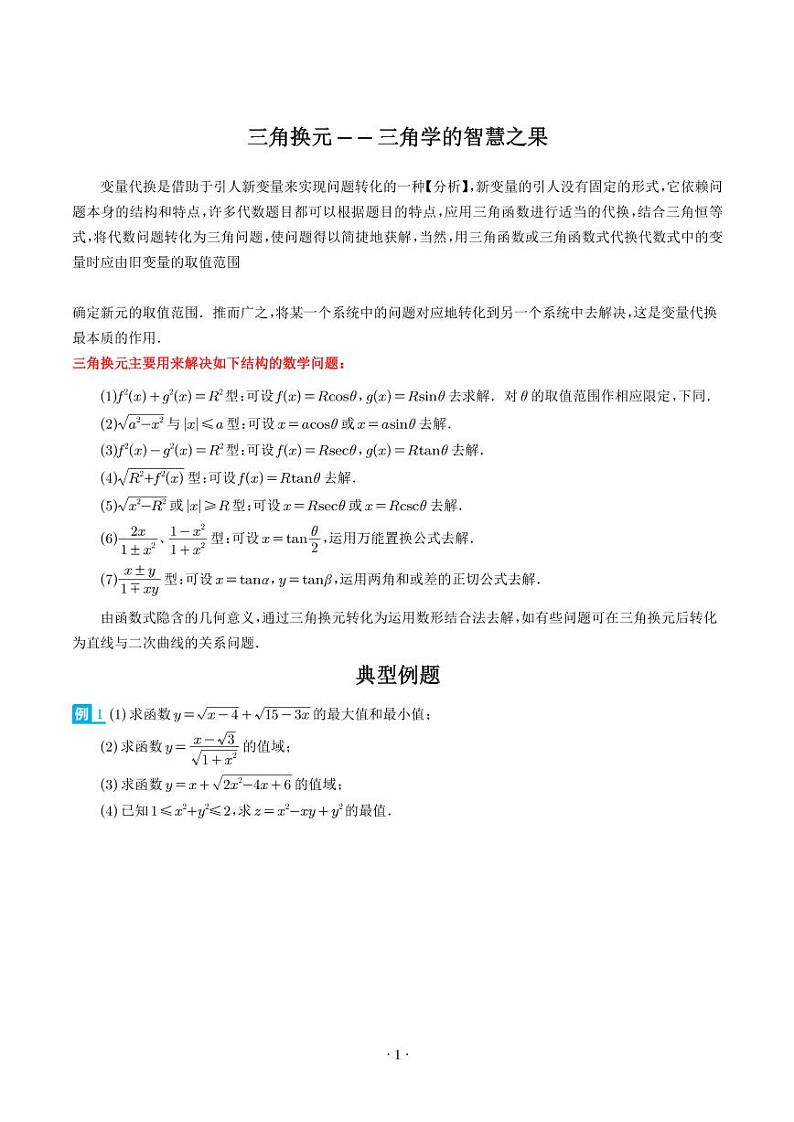 2024年高考数学二轮专题复习 三角换元——三角学的智慧之果（原卷版+解析版）第1页
