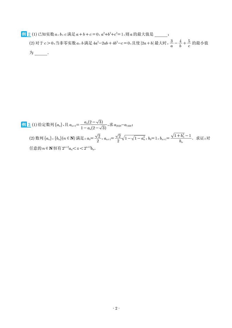 2024年高考数学二轮专题复习 三角换元——三角学的智慧之果（原卷版+解析版）第2页