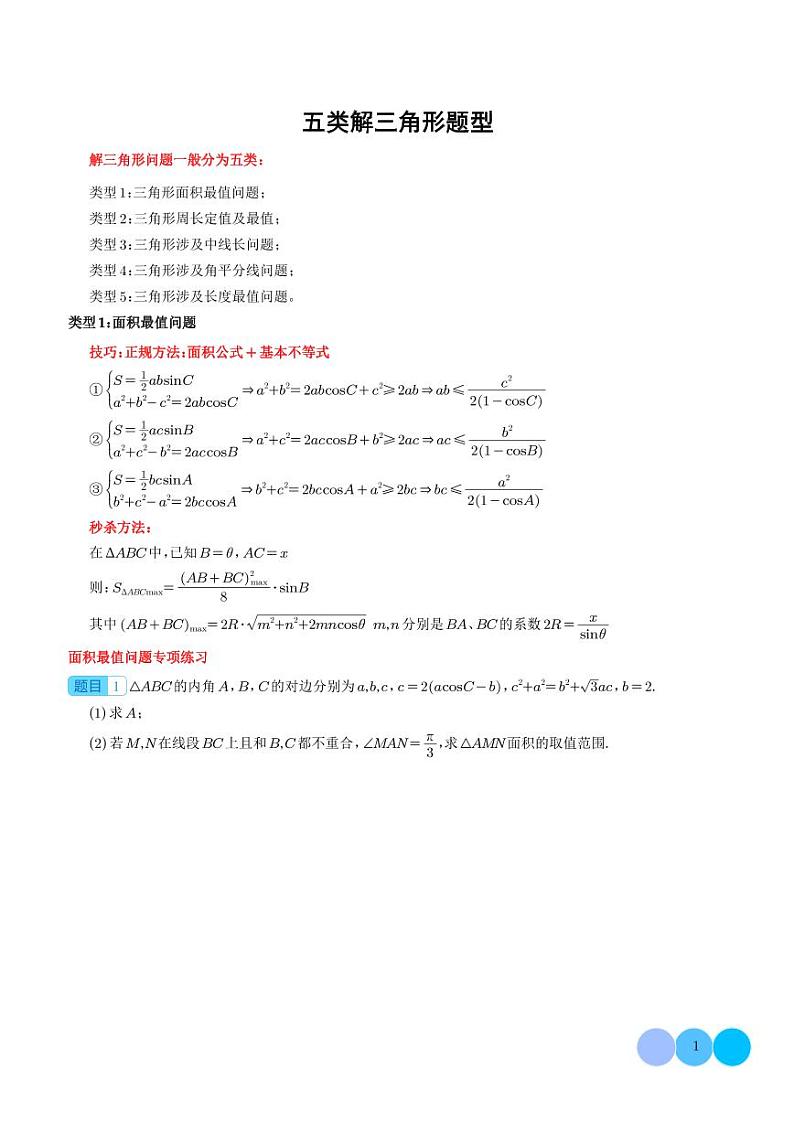 2024年高考数学二轮专题复习 五类解三角形题型--新高考数学大题秒杀技巧（原卷版+解析版）01