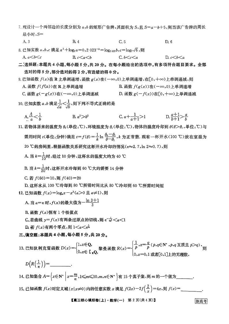 2023-2024学年高三核心模拟卷（上）数学（一）试卷（含答案）02