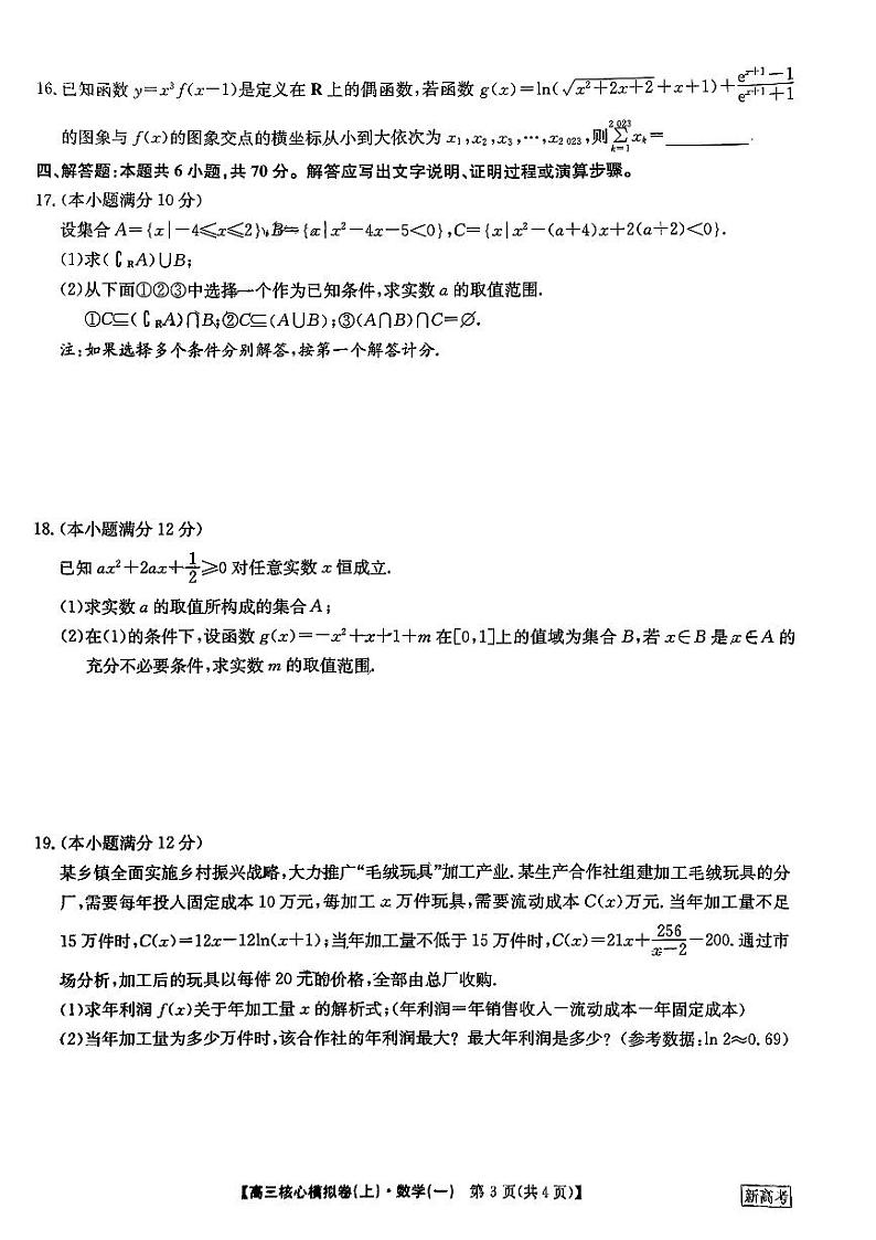 2023-2024学年高三核心模拟卷（上）数学（一）试卷（含答案）03