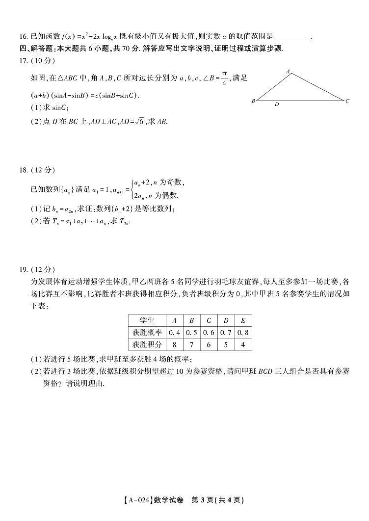 2024届安徽安庆、池州、铜陵三市部分学校高三上学期开学联考数学试题（含答案）03