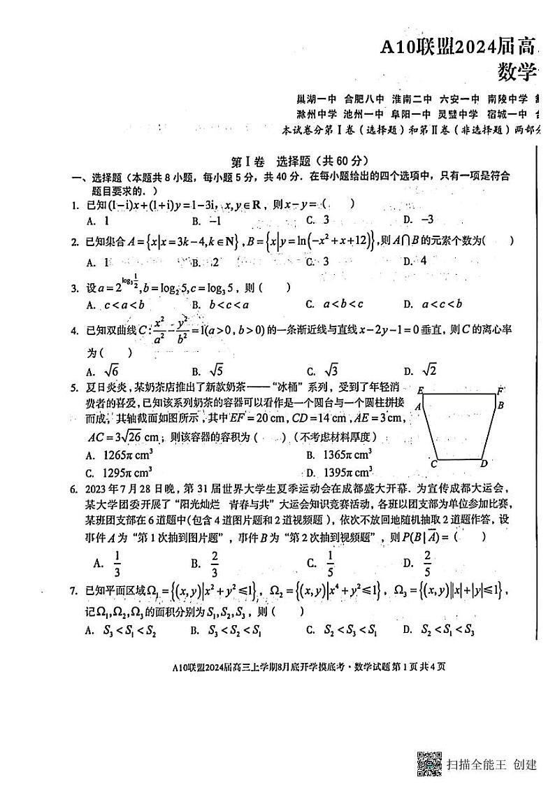 2024届高三上学期8月底开学摸底考数学试题（含答案）第1页