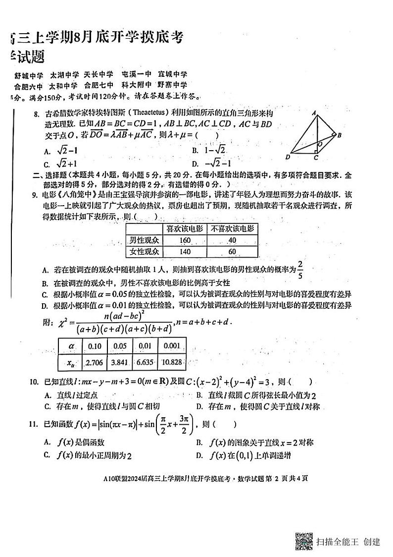 2024届高三上学期8月底开学摸底考数学试题（含答案）第2页