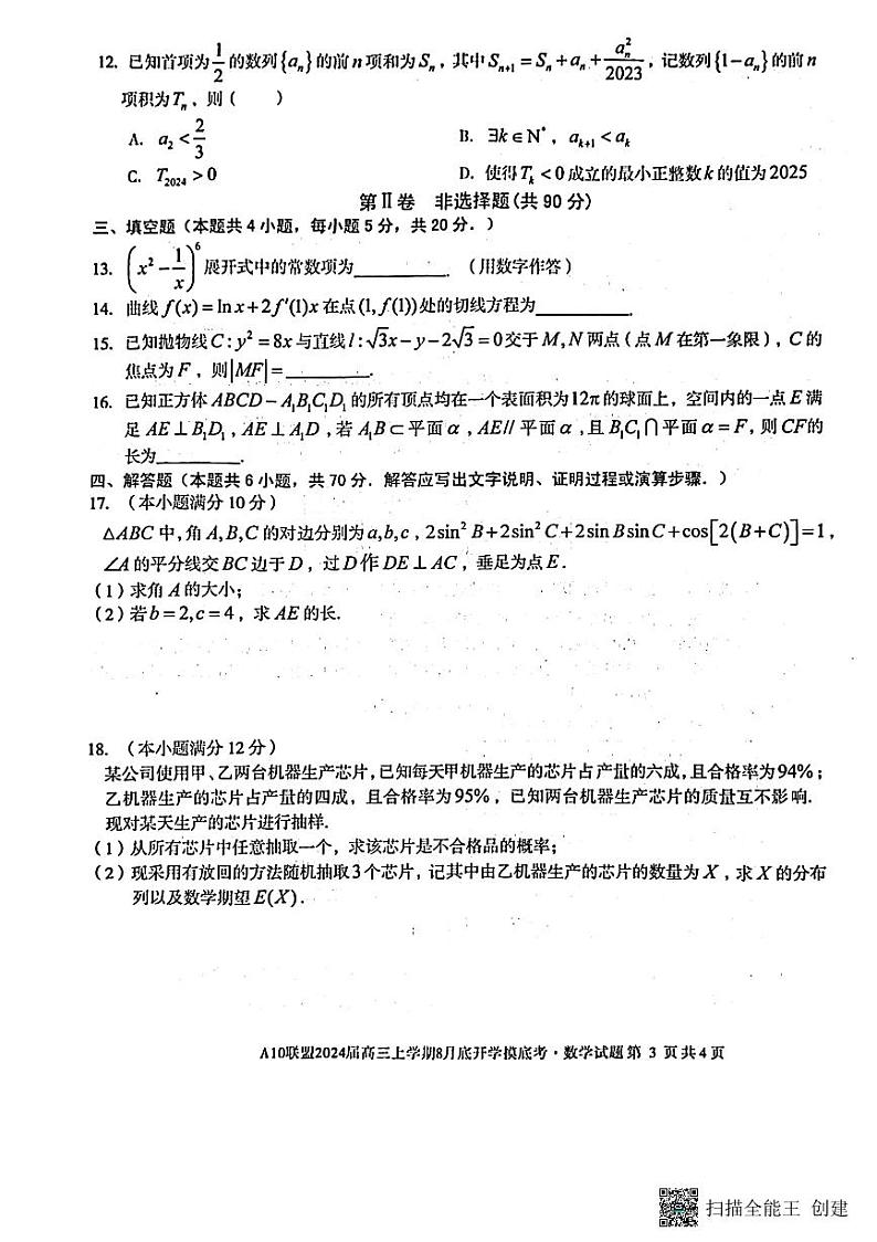 2024届高三上学期8月底开学摸底考数学试题（含答案）第3页