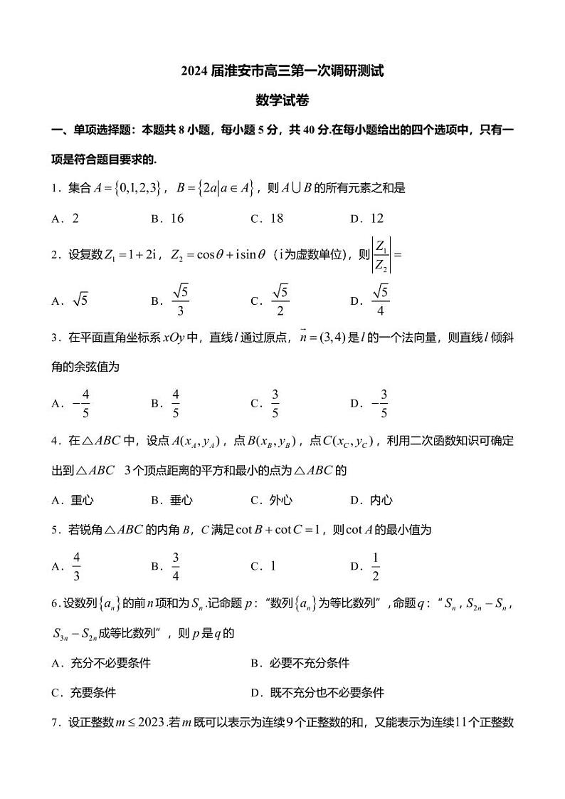 2024届江苏淮安高三第一次调研测试 开学数学试题（含答案）第1页