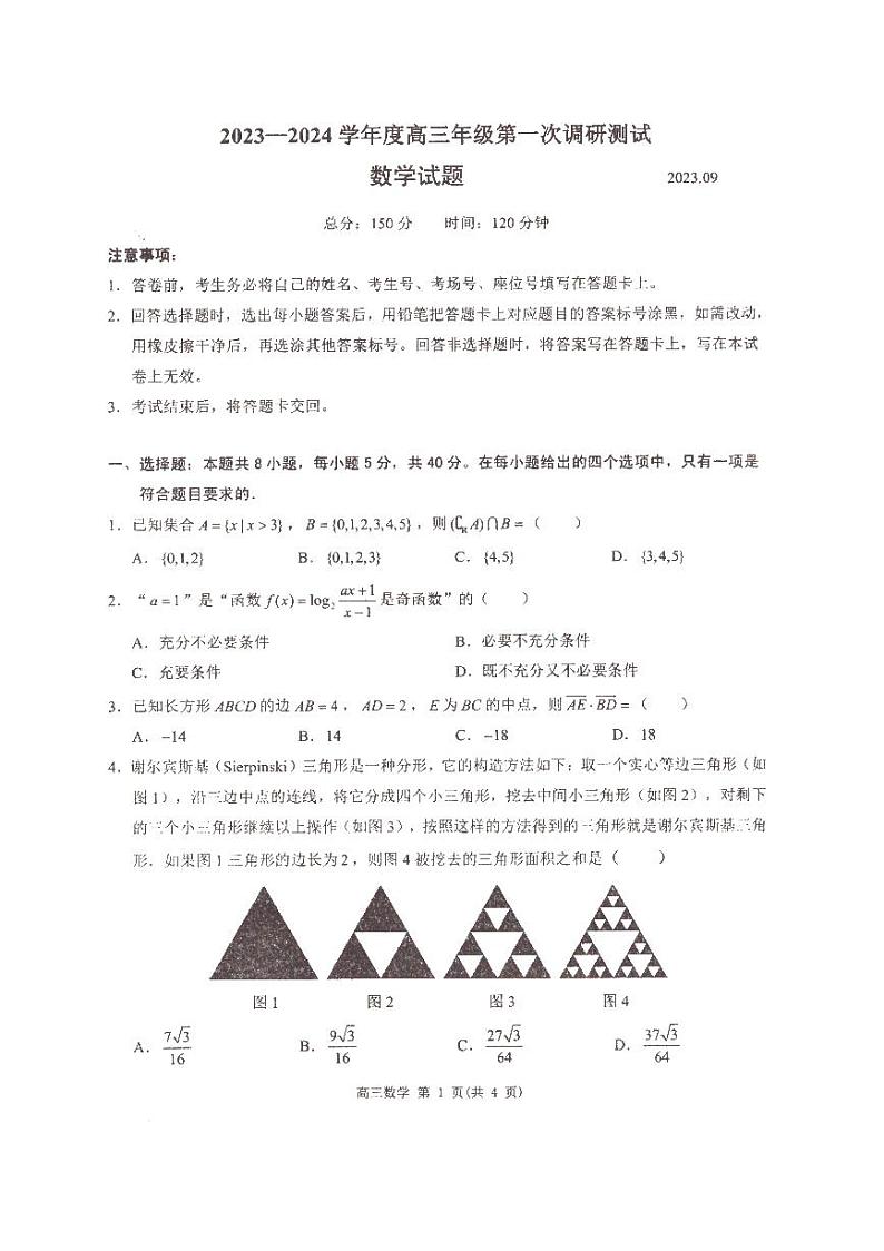 2024届江苏淮安高三上学期第一次调研测试数学试题（含答案）01
