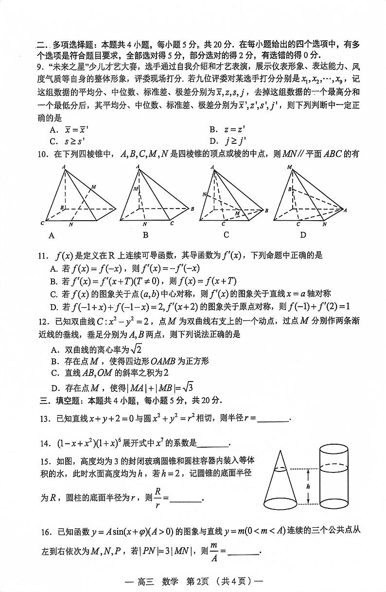 2024届江西南昌高三9月摸底测试数学试卷（含答案）第2页