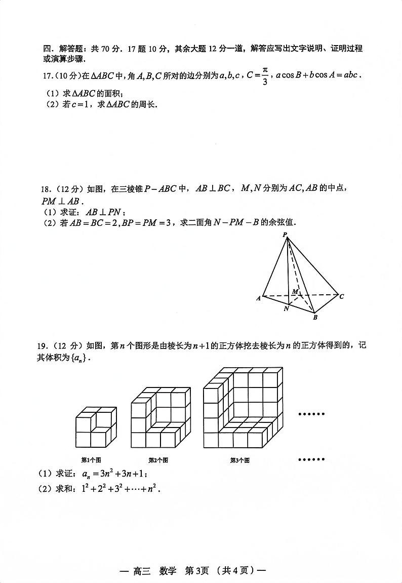 2024届江西南昌高三9月摸底测试数学试卷（含答案）第3页