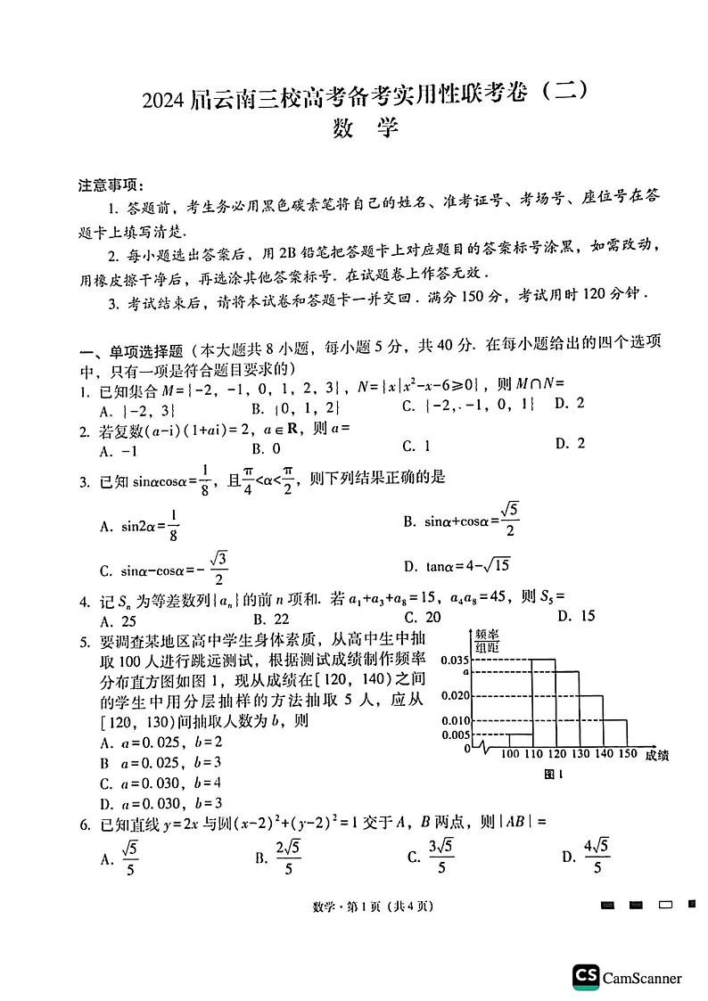 2024届云南省三校高三上学期第二次联考数学试卷（含答案）第1页