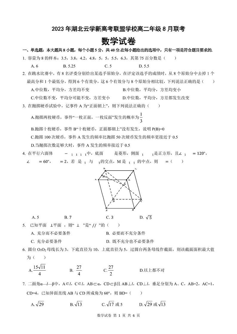 湖北新高考2023-2024学年高二上学期8月开学联考数学试卷（含答案）第1页