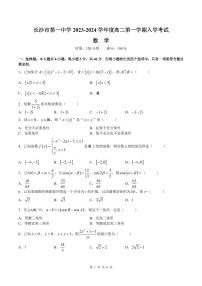 湖南省长沙市2023-2024学年高二上学期入学考试数学试题（含答案）