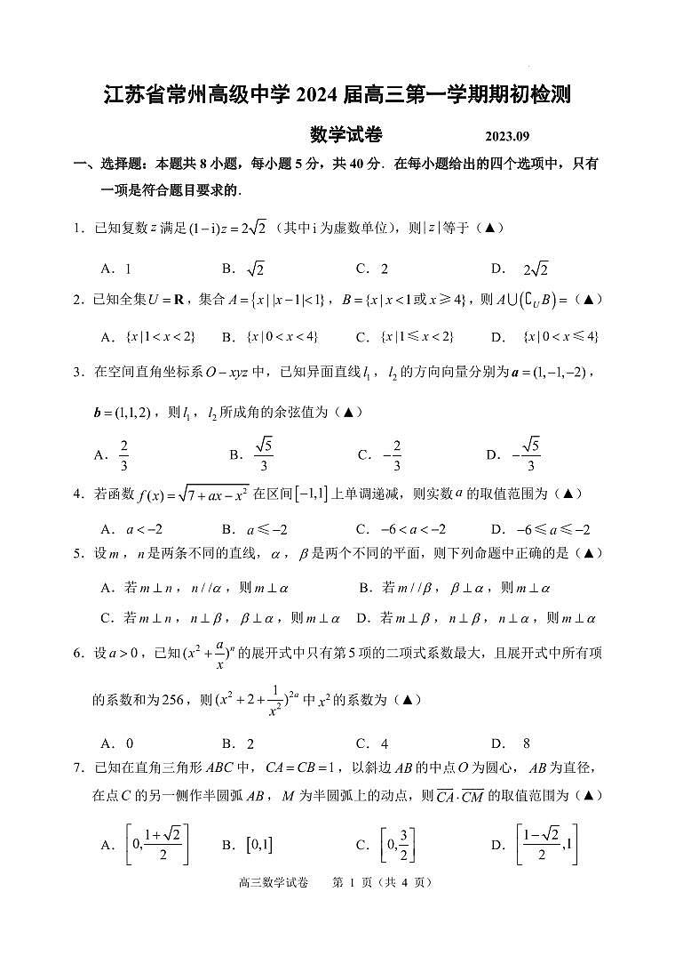 江苏省常州高级中学2024届高三上学期开学检测数学试卷（含答案）01