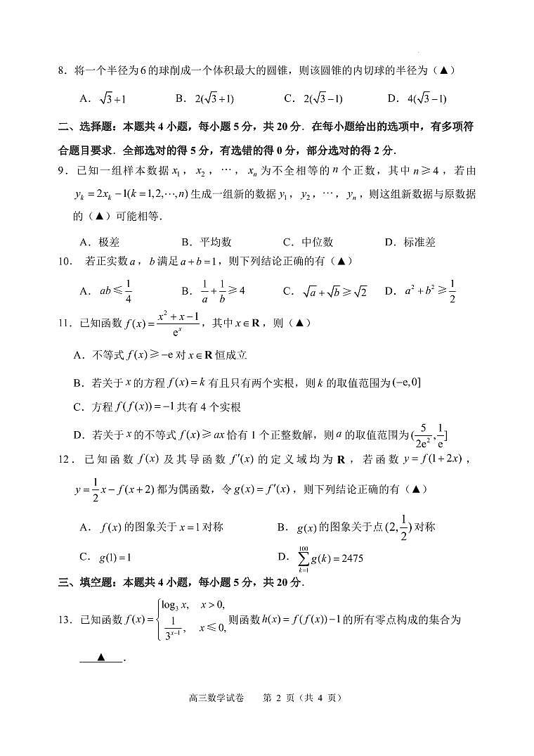 江苏省常州高级中学2024届高三上学期开学检测数学试卷（含答案）02
