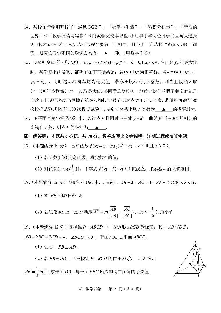 江苏省常州高级中学2024届高三上学期开学检测数学试卷（含答案）03