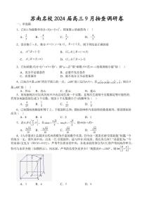 江苏省苏南名校2023-2024学年高三9月抽查调研数学试卷（含答案）