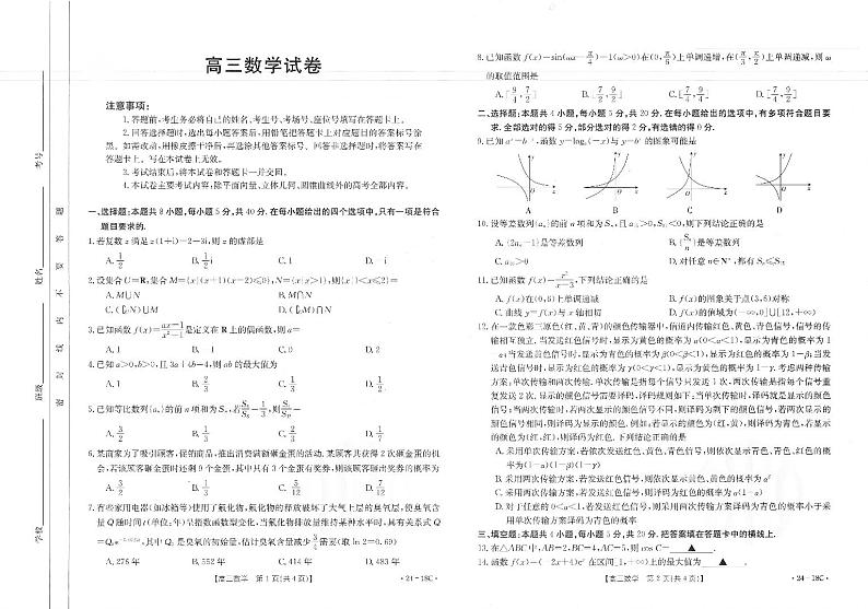 辽宁省部分学校2023-2024学年高三开学摸底考试数学试题（含答案）第1页