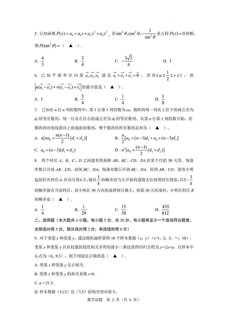 辽宁省十校联合体2024届高三上学期八月调研考试数学试题（含答案）第2页