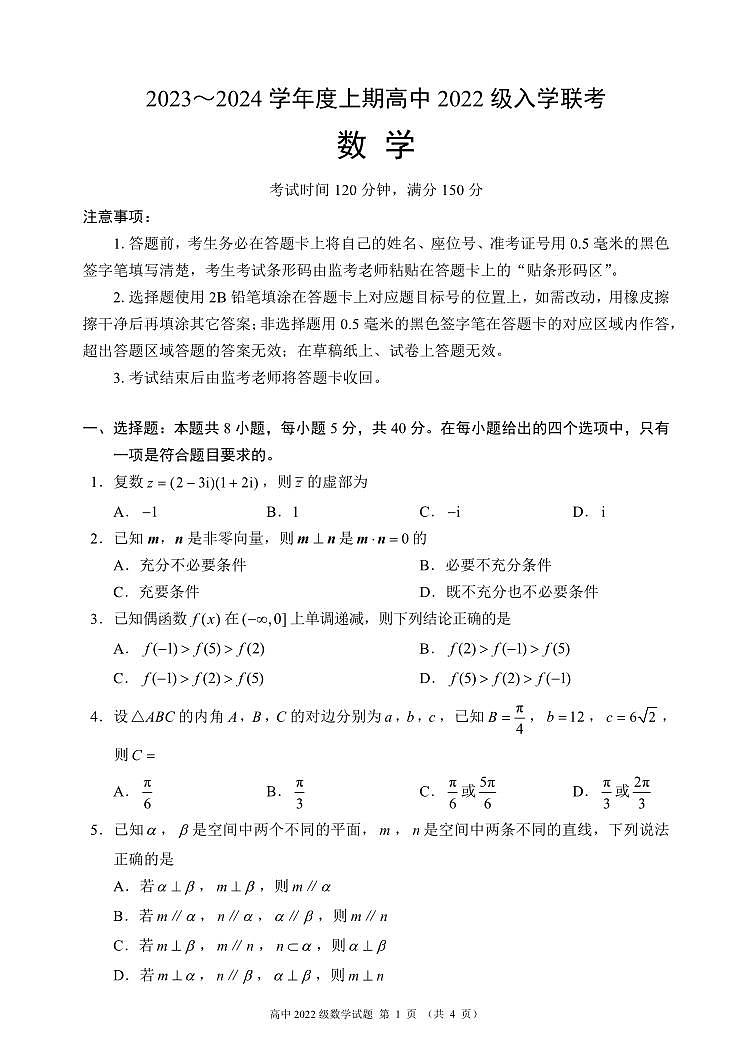四川省成都市蓉城名校联盟2023-2024学年高二上学期开学联考数学试题（含答案）第1页