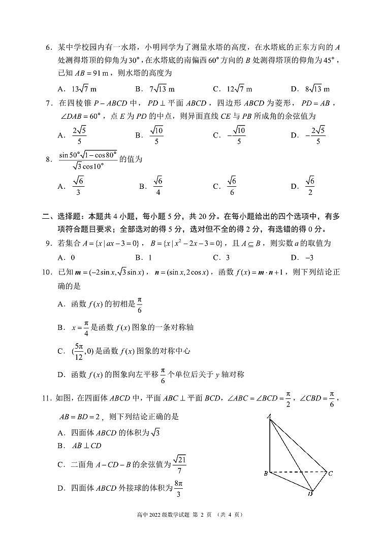 四川省成都市蓉城名校联盟2023-2024学年高二上学期开学联考数学试题（含答案）第2页