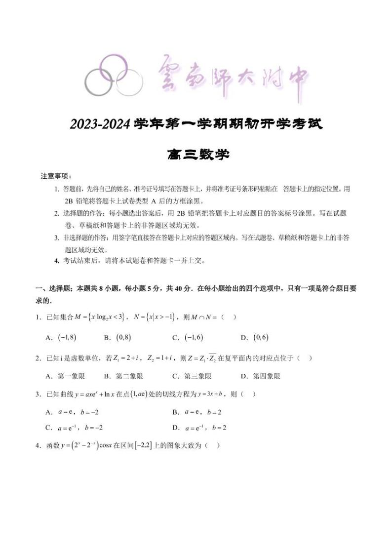云南师大附中2023-2024学年高三上学期期初开学数学试题（含答案）01