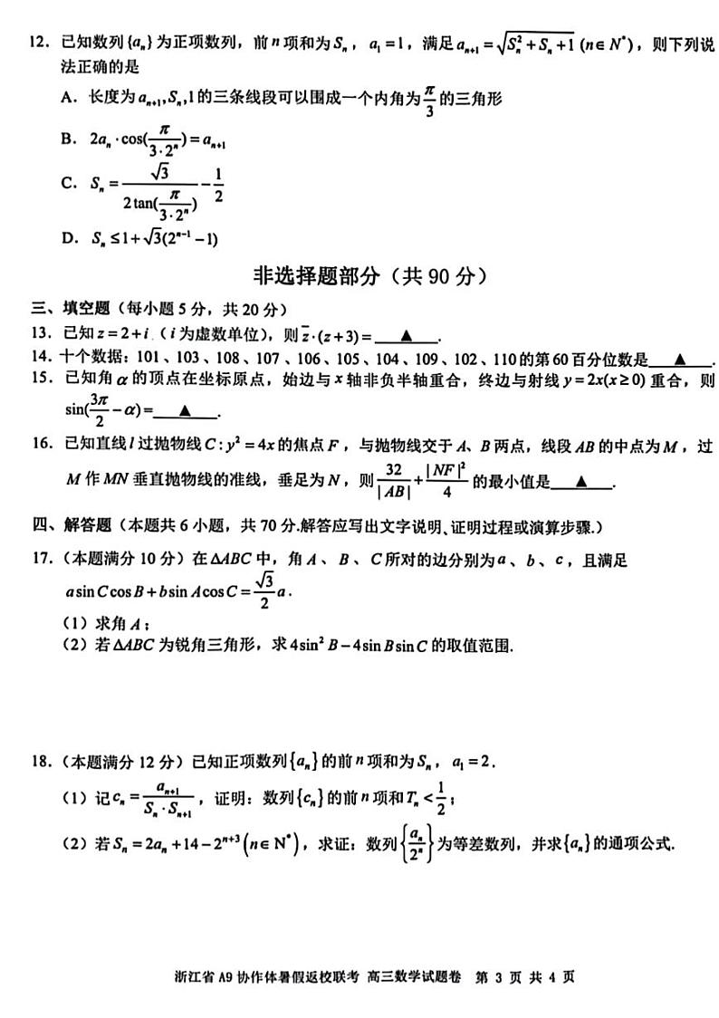 浙江省2023-2024学年高三上学期开学联考数学试题（含答案）03