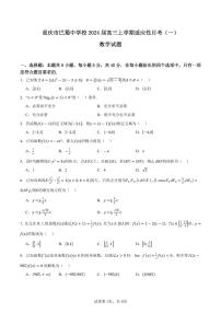 重庆市巴蜀中学校2024届高三上学期适应性月考（一）数学试题（含答案）
