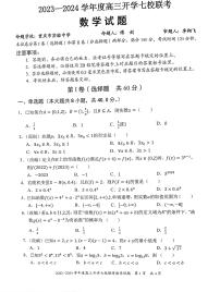 重庆市七校2023-2024学年高三上学期开学考试数学试题（含答案）
