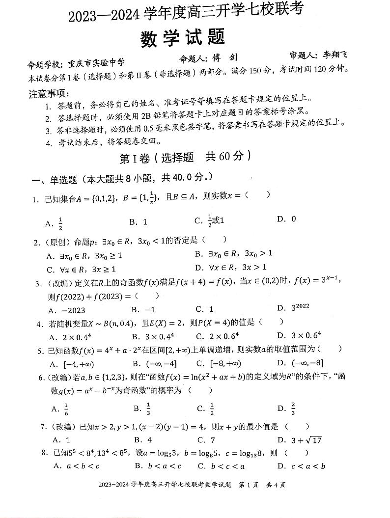 重庆市七校2023-2024学年高三上学期开学考试数学试题（含答案）01