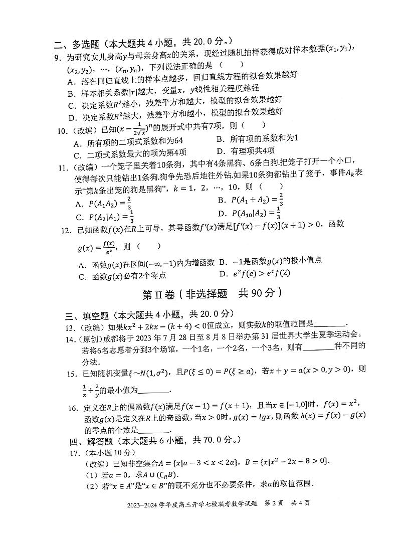 重庆市七校2023-2024学年高三上学期开学考试数学试题（含答案）02