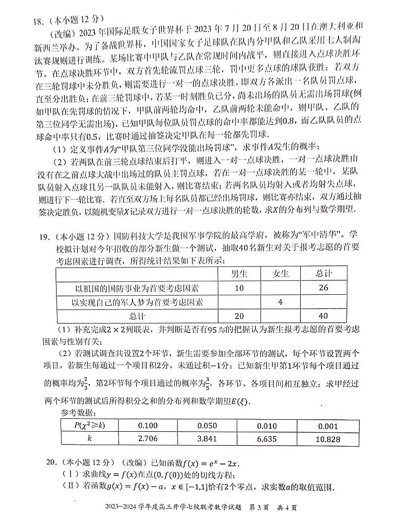 重庆市七校2023-2024学年高三上学期开学考试数学试题（含答案）03