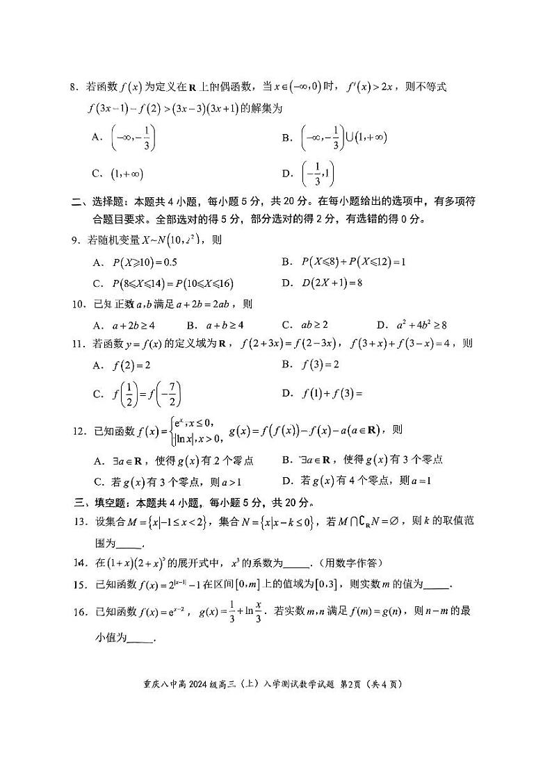 重庆市第八中学校2024届高三上学期开学测试数学试题（含答案）02
