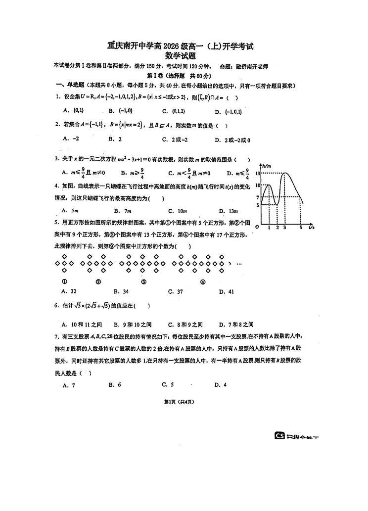 重庆市南开中学校2023-2024学年高一上学期开学考试数学试题（含答案）01