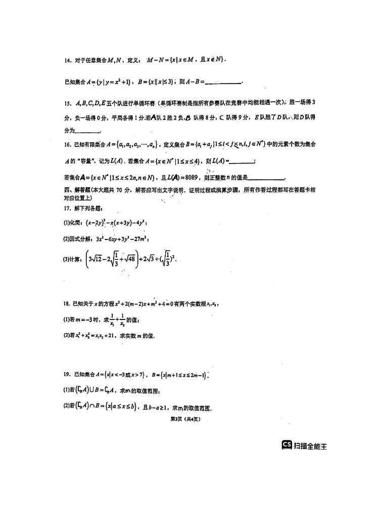 重庆市南开中学校2023-2024学年高一上学期开学考试数学试题（含答案）03