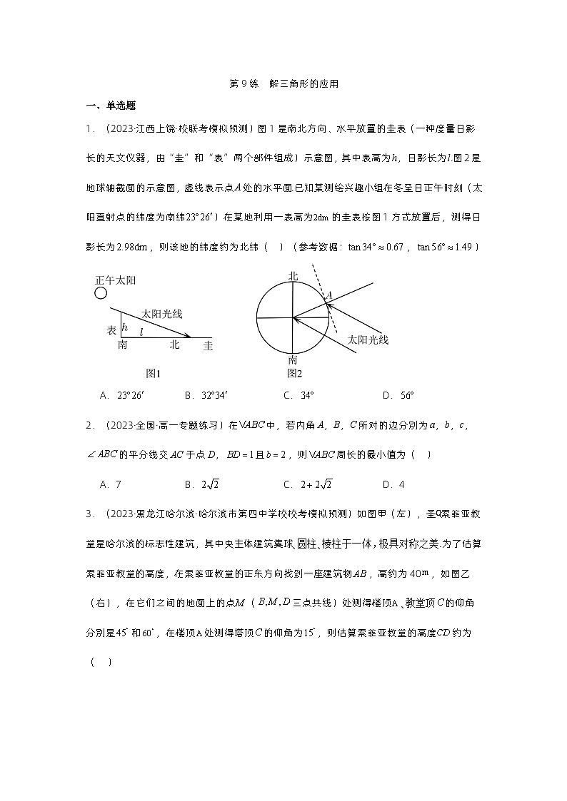 新高考数学一轮复习三角函数巩固练习第9练  解三角形的应用（含解析）第1页