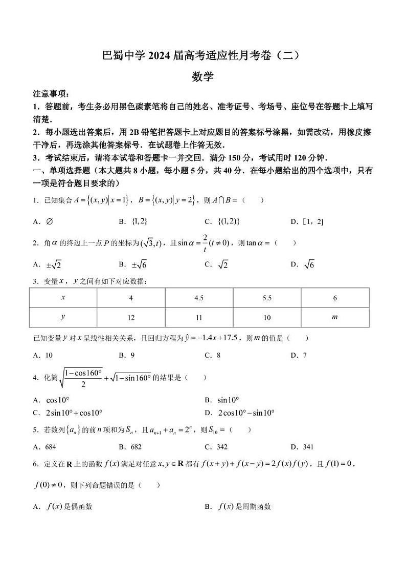 重庆市巴蜀中学2024届高三上学期适应性月考（二）数学试题（含答案）第1页
