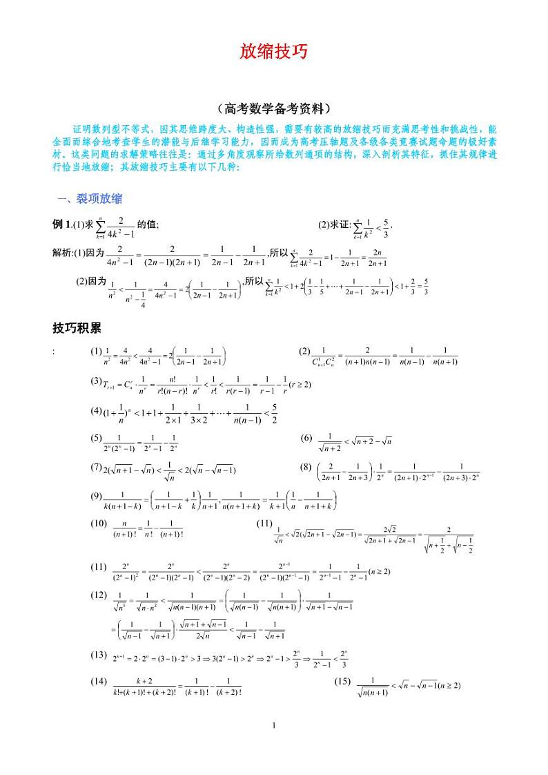 高考数学二轮复习 必备放缩法技巧大全（含解析）第1页