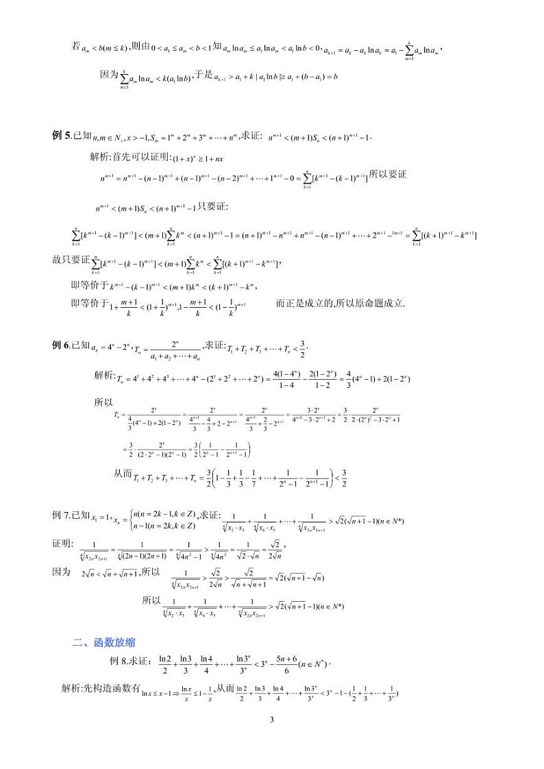 高考数学二轮复习 必备放缩法技巧大全（含解析）第3页