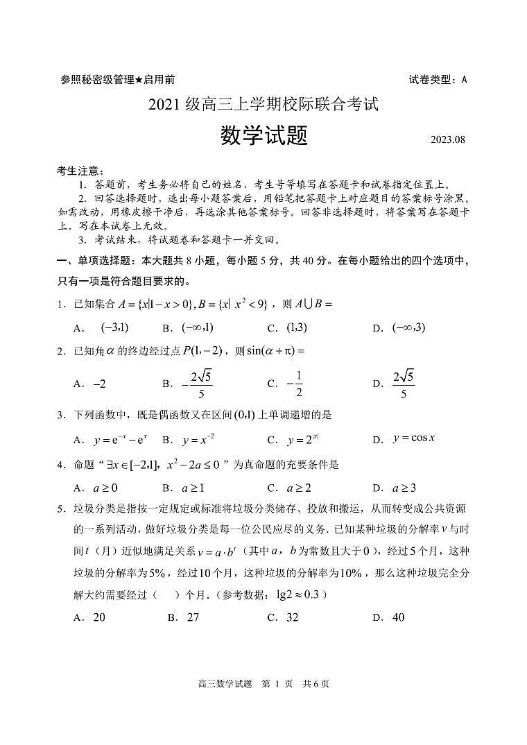 山东省日照市2021级高三上学期校际联合考试数学试题（含答案）01