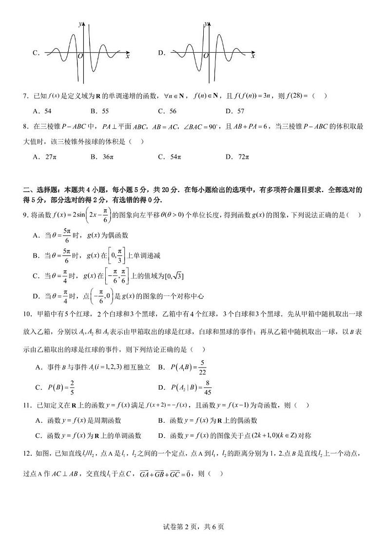 2024年普通高等学校招生全国统一考试模拟试题一（新课标全国Ⅰ卷）数学试题（含答案）第2页