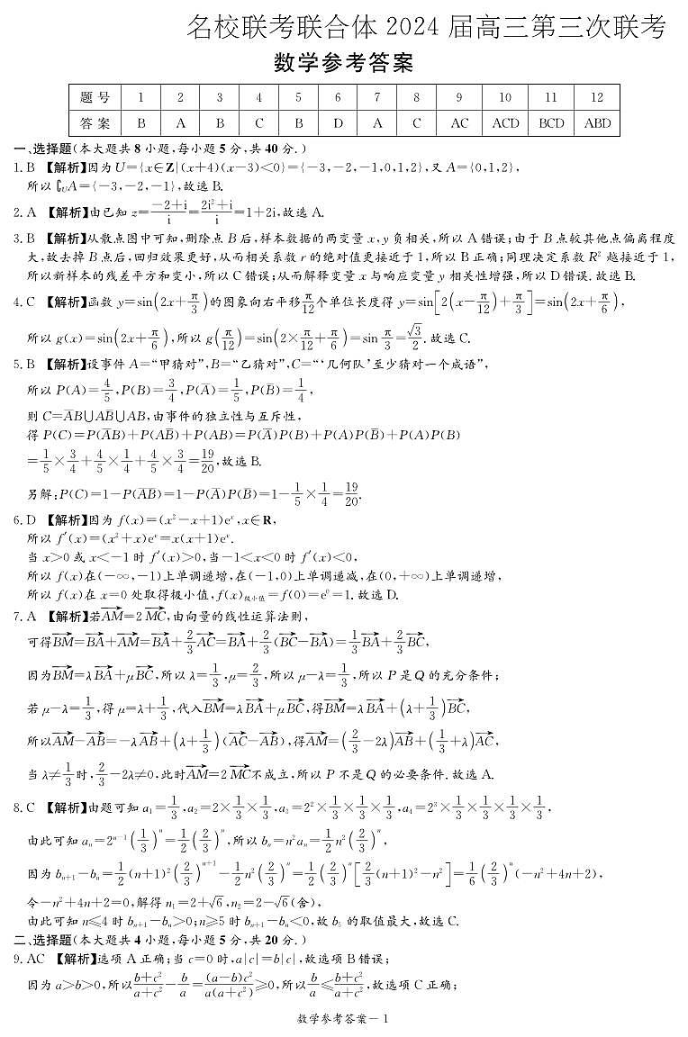 湖南省炎德英才名校联合体2023-2024学年高三上学期第三次联考数学试题01