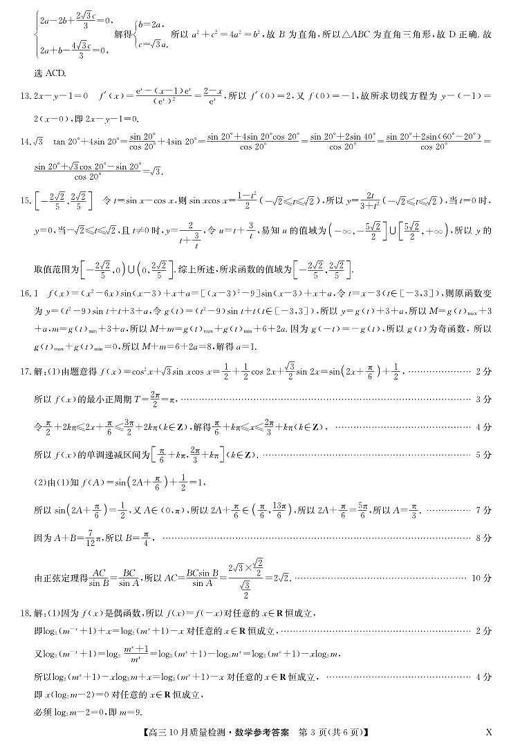 数学答案-10月质量检测第3页