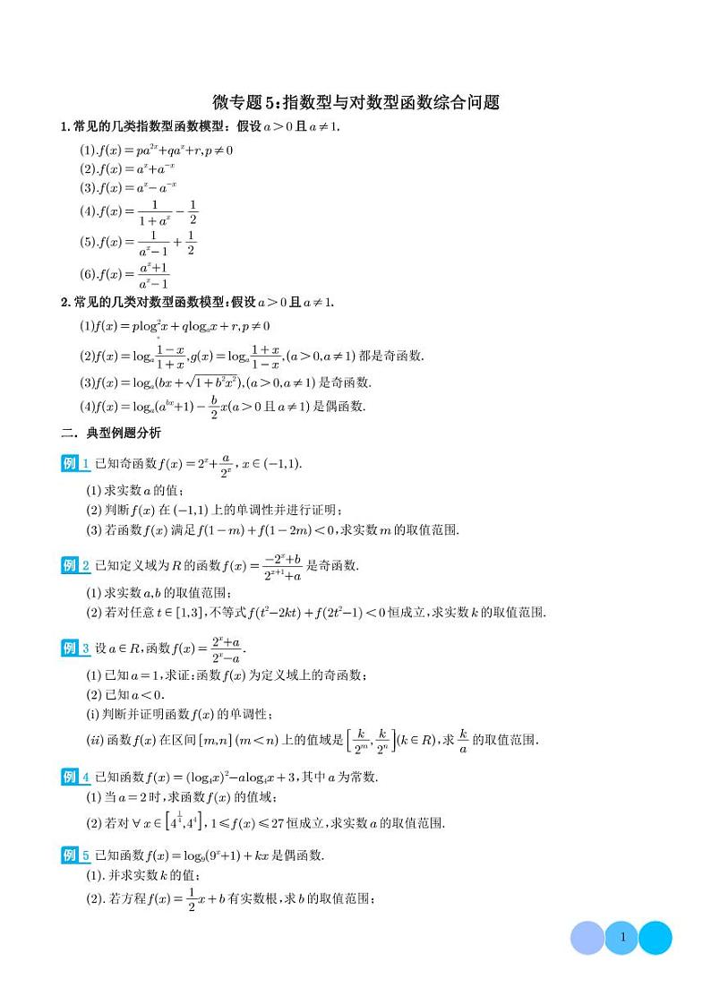 新教材高中数学必修第一册 难点专题培优5.指数型与对数型函数综合问题（2份打包，原卷版+含解析）01