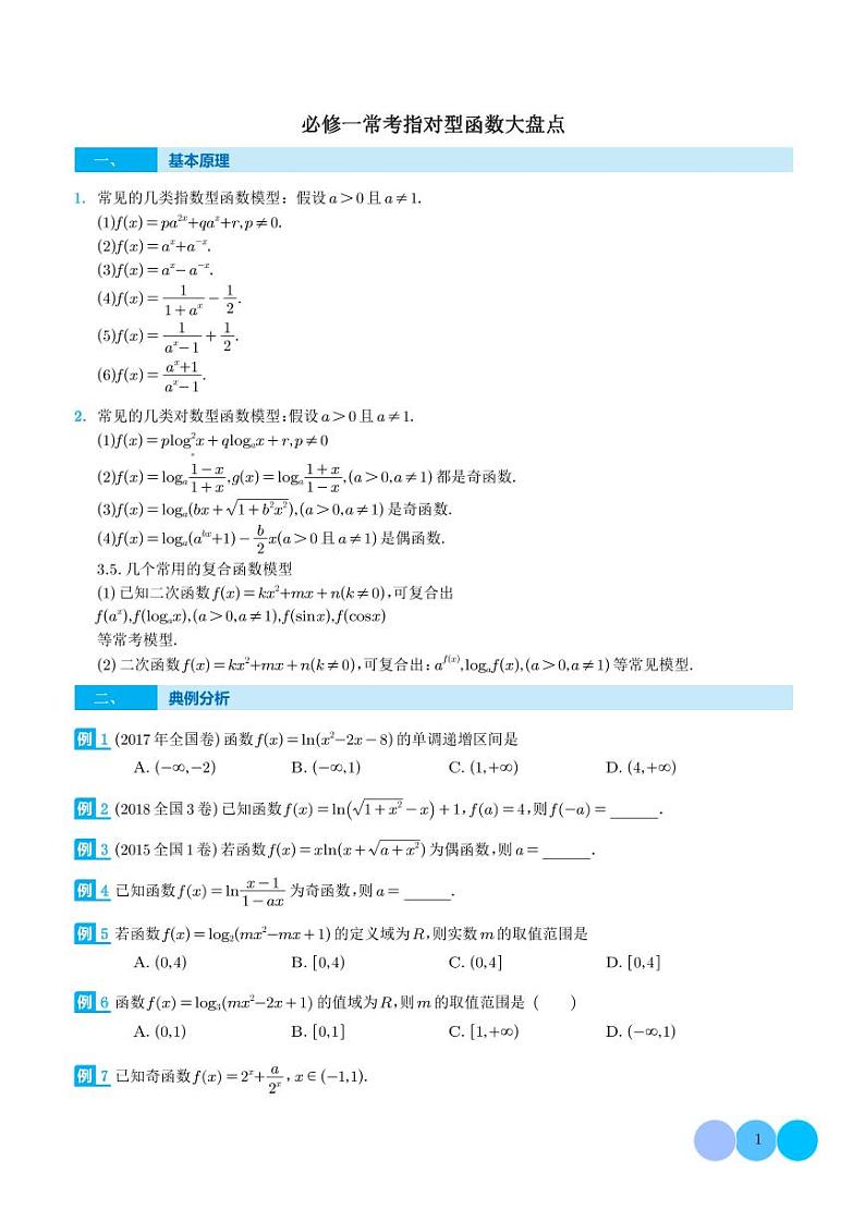 新教材高中数学必修第一册 难点专题培优9.必修一重要指对函数大盘点（2份打包，原卷版+含解析）01