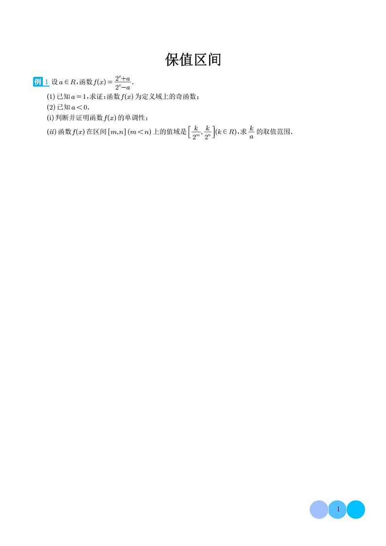 新教材高中数学必修第一册 难点专题培优12.保值区间 学生版第1页