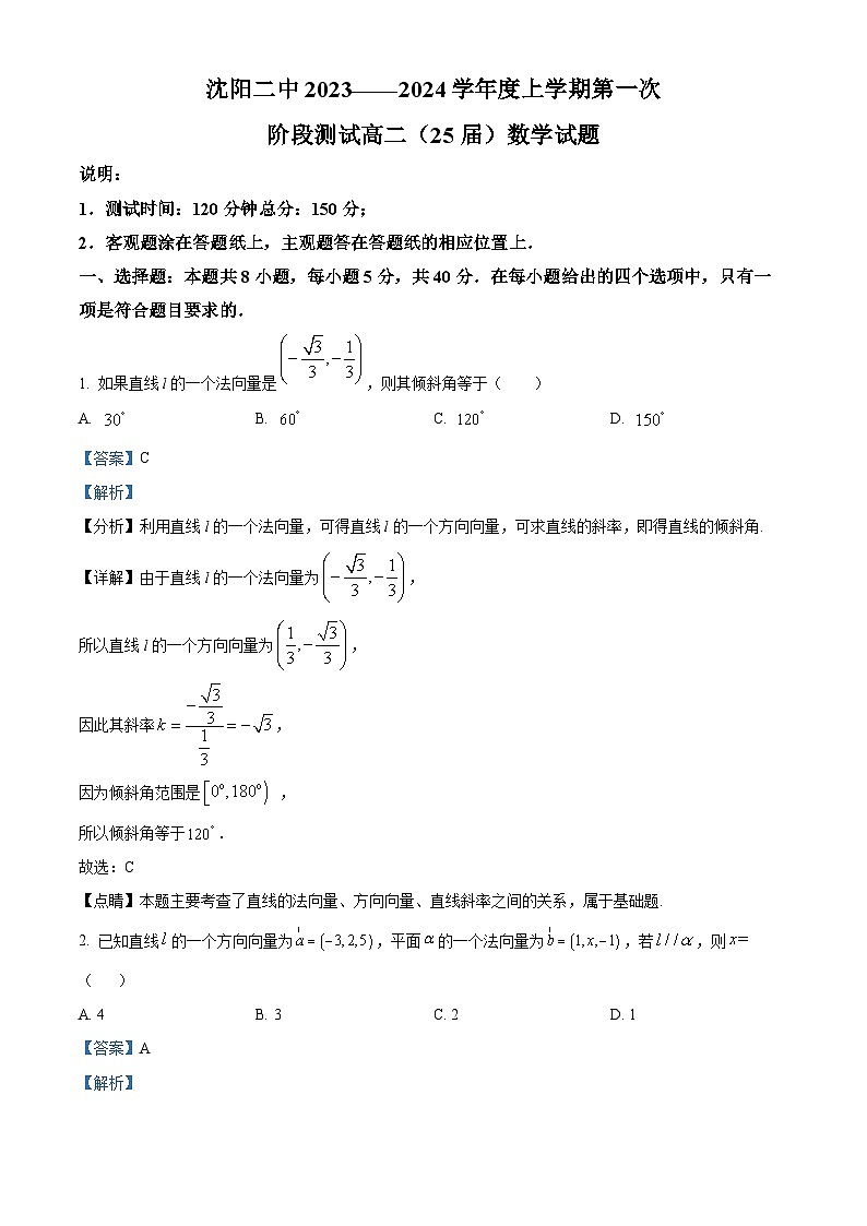 辽宁省沈阳市第二中学2023-2024学年高二数学上学期第一次阶段测试试题（Word版附解析）第1页