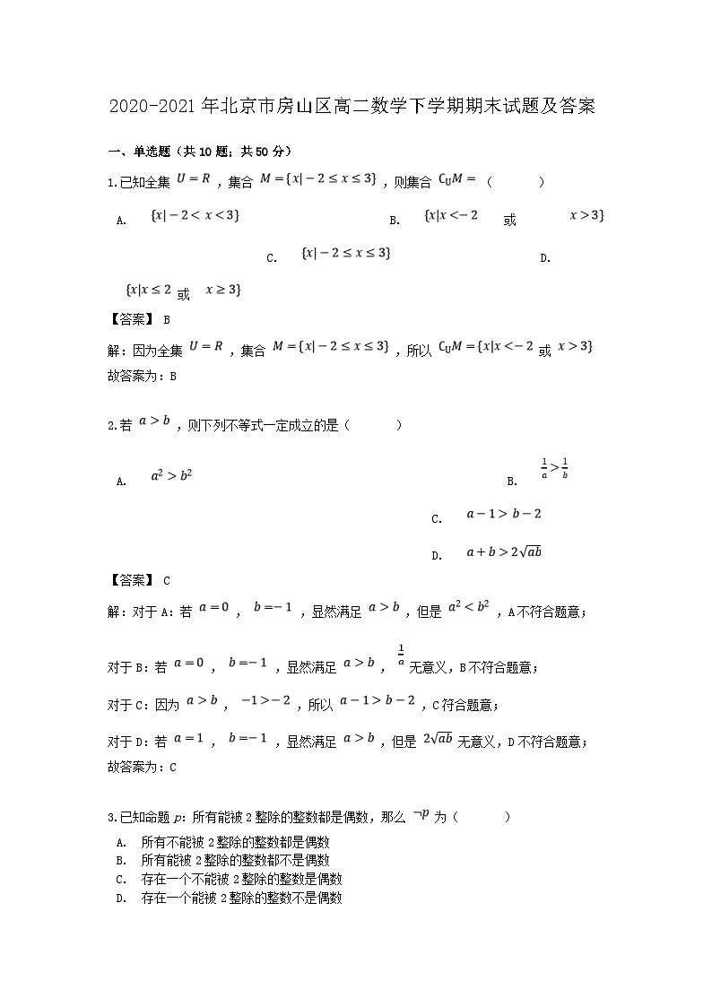 2020-2021年北京市房山区高二数学下学期期末试题及答案01
