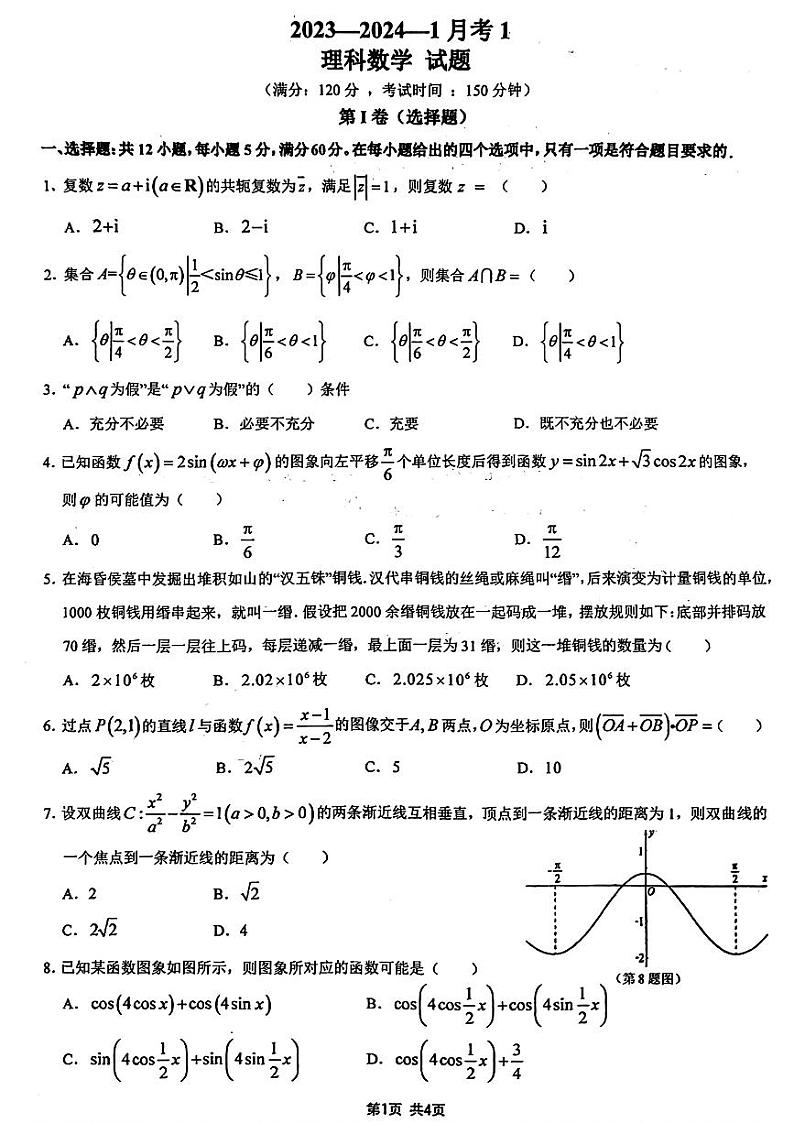 陕西省西安市铁一中学2023-2024学年高三数学（理）上学期第一次月考试题（PDF版附解析）01